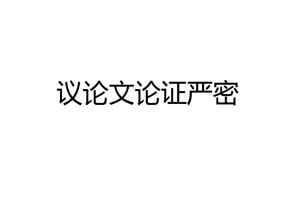 议论文论证严密