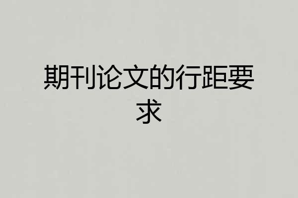 期刊论文的行距要求