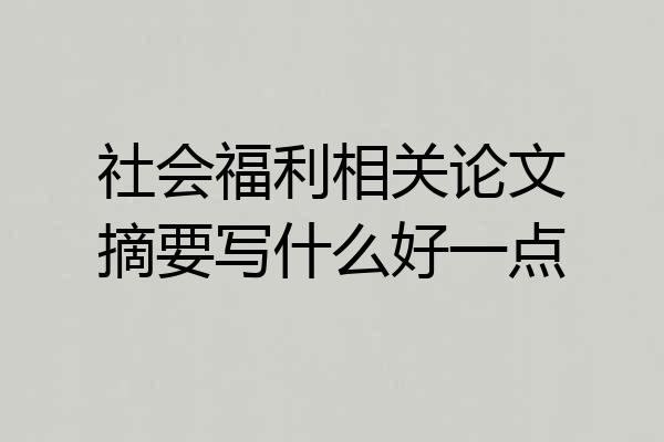 社会福利相关论文摘要写什么好一点
