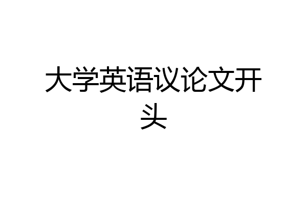 大学英语议论文开头