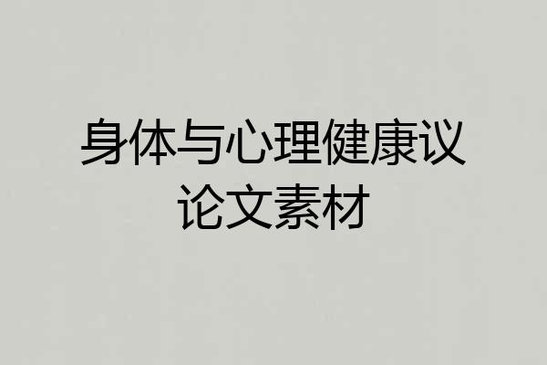 身体与心理健康议论文素材