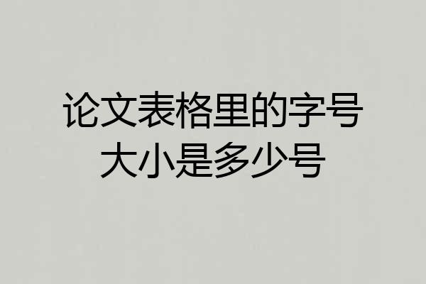 论文表格里的字号大小是多少号