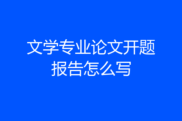 文学专业论文开题报告怎么写