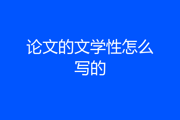 论文的文学性怎么写的