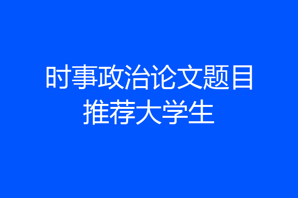 时事政治论文题目推荐大学生