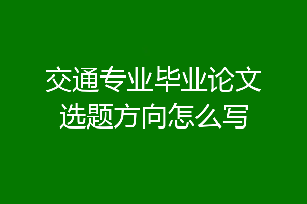交通专业毕业论文选题方向怎么写
