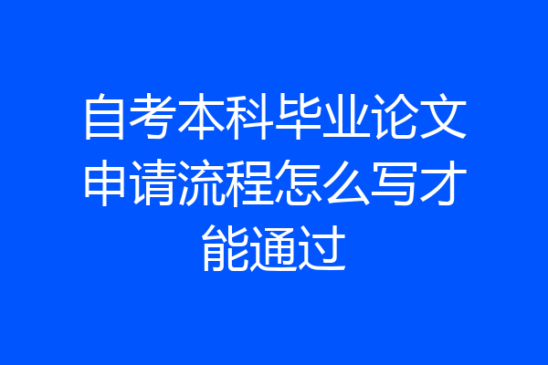 自考本科毕业论文申请流程怎么写才能通过