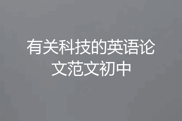有关科技的英语论文范文初中