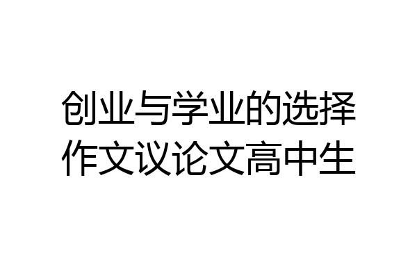 创业与学业的选择作文议论文高中生