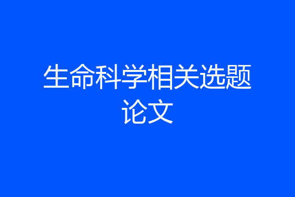 生命科学相关选题论文