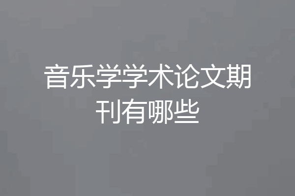 音乐学学术论文期刊有哪些