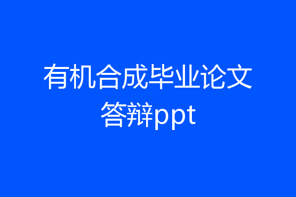 有机合成毕业论文答辩ppt