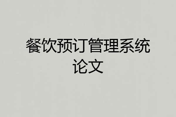 餐饮预订管理系统论文