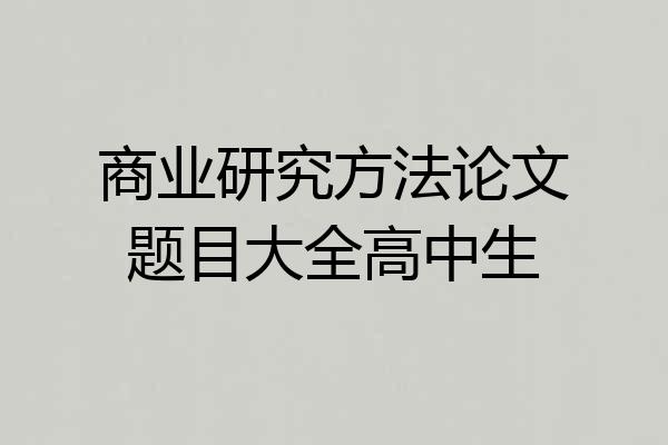 商业研究方法论文题目大全高中生