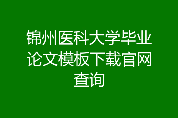 锦州医科大学毕业论文模板下载官网查询