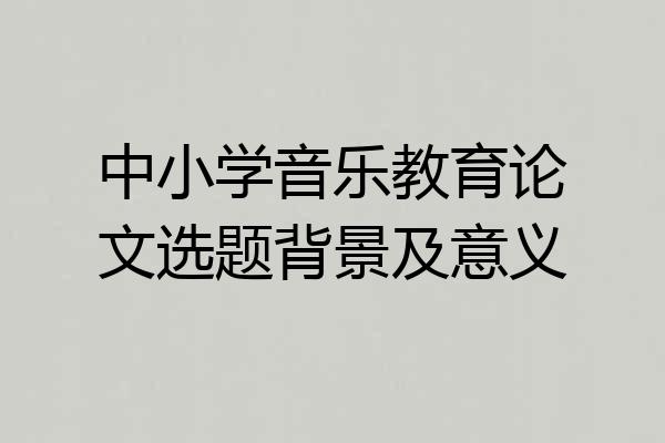 中小学音乐教育论文选题背景及意义