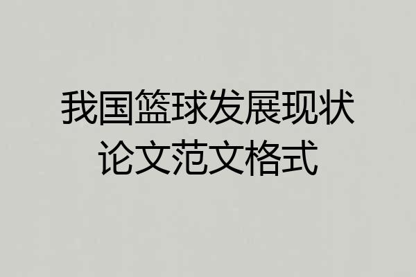 我国篮球发展现状论文范文格式