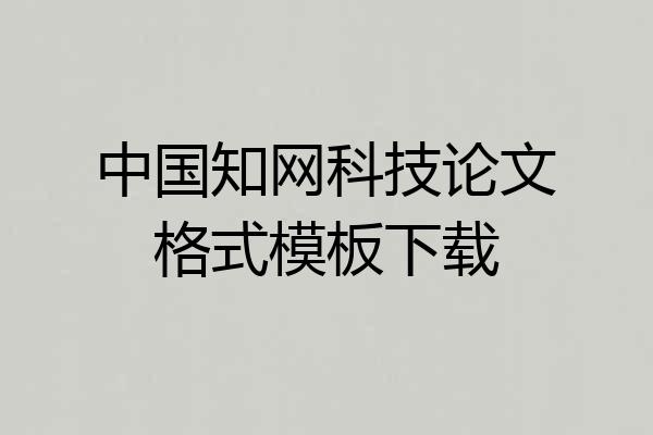 中国知网科技论文格式模板下载
