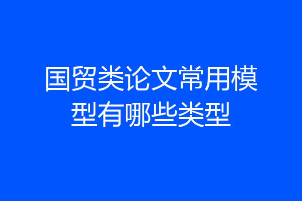 国贸类论文常用模型有哪些类型