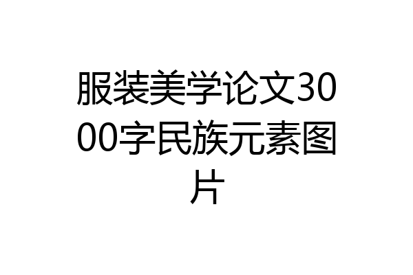 服装美学论文3000字民族元素图片