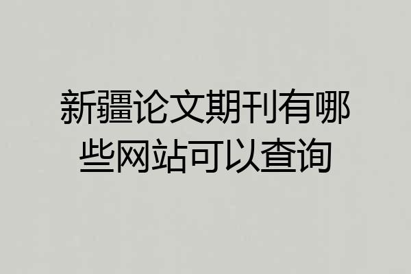 新疆论文期刊有哪些网站可以查询