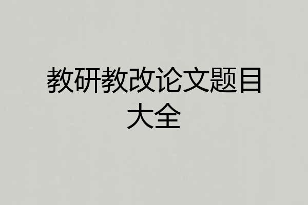 教研教改论文题目大全