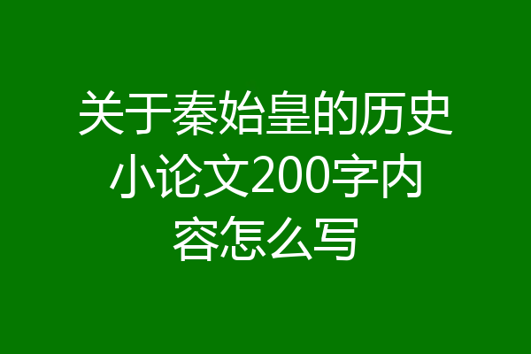 关于秦始皇的历史小论文200字内容怎么写