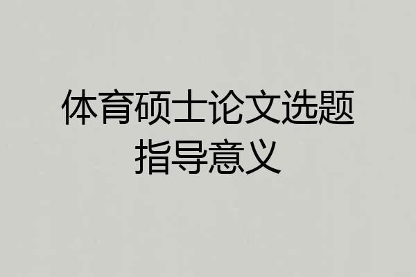 体育硕士论文选题指导意义