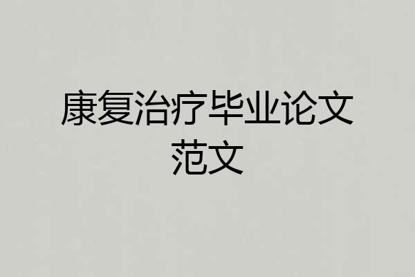 康复治疗毕业论文范文