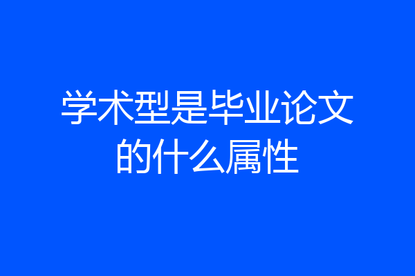 学术型是毕业论文的什么属性