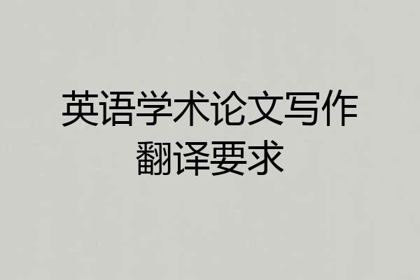 英语学术论文写作翻译要求