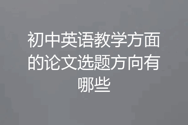 初中英语教学方面的论文选题方向有哪些