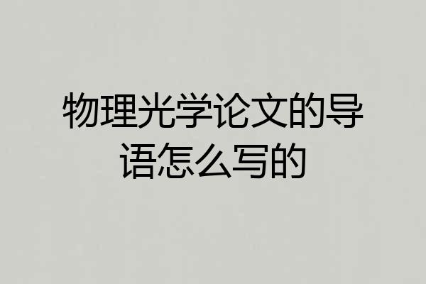 物理光学论文的导语怎么写的