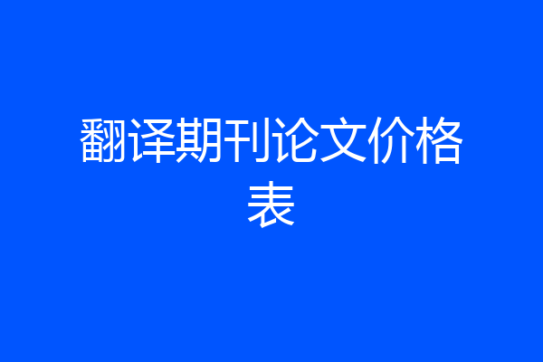 翻译期刊论文价格表
