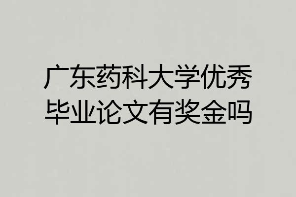 广东药科大学优秀毕业论文有奖金吗