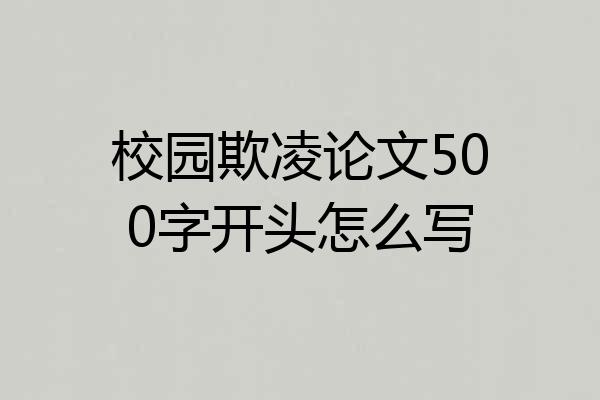 校园欺凌论文500字开头怎么写