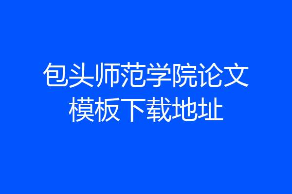 包头师范学院论文模板下载地址