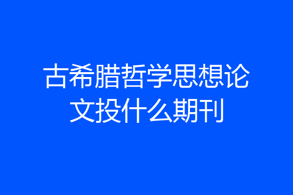 古希腊哲学思想论文投什么期刊