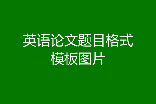 英语论文题目格式模板图片