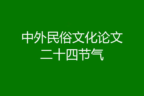 中外民俗文化论文二十四节气