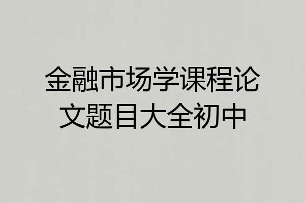 金融市场学课程论文题目大全初中