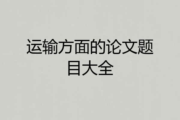 运输方面的论文题目大全