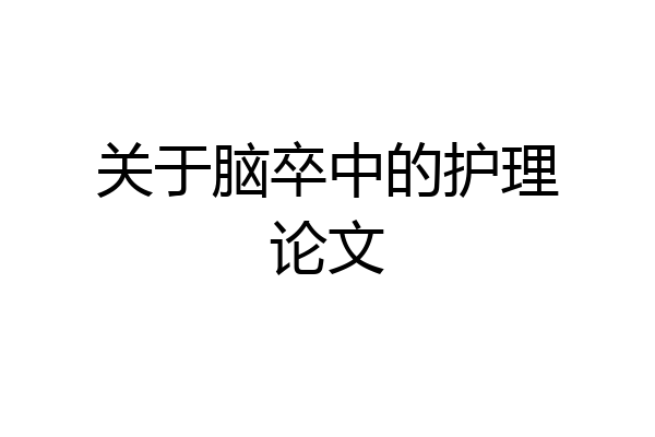 关于脑卒中的护理论文