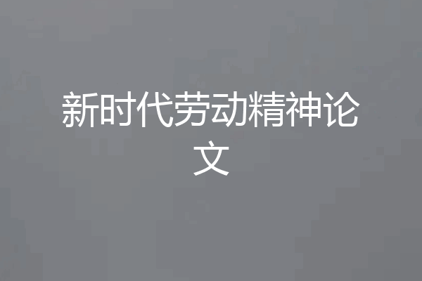新时代劳动精神论文