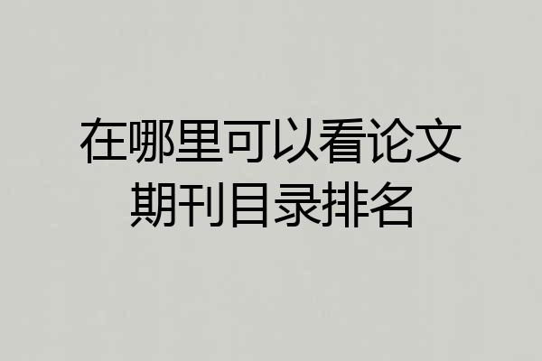 在哪里可以看论文期刊目录排名