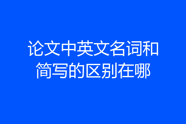 论文中英文名词和简写的区别在哪