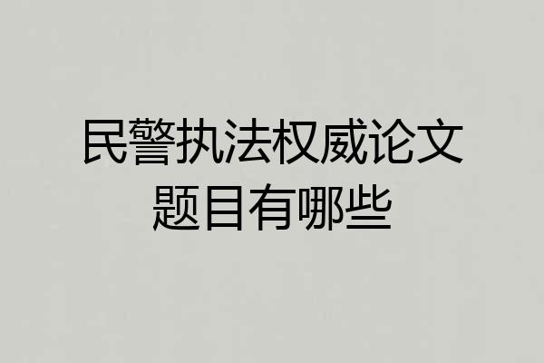民警执法权威论文题目有哪些
