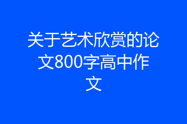 关于艺术欣赏的论文800字高中作文