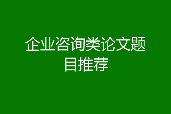 企业咨询类论文题目推荐