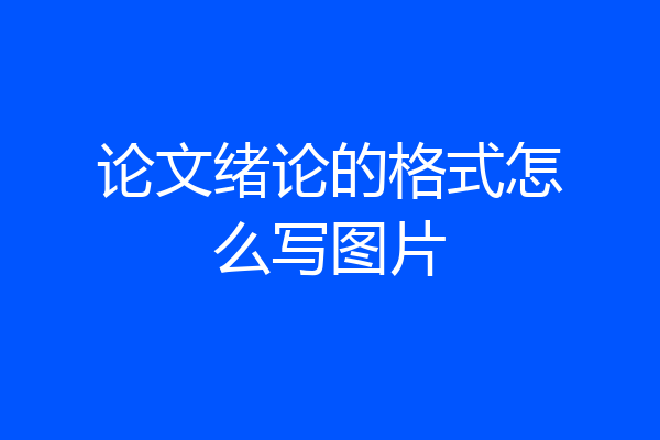 论文绪论的格式怎么写图片